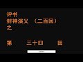 封神演义034 袁阔成播讲 全本200回 袁阔成 评书