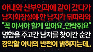 실화사연- 아내와 산부인과에 같이 갔다가 남자화장실에 한 남자가 뒤따라와 “꼭 아셔야 할게 있어요..연락줘요” 명함을 주고간 남자를 찾아간 순간 경악할 아내의 반전이 밝혀지는데..