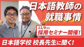 【2024年11月9日 日本語教師就職相談会開催】今が狙い目!? 日本語教師の就職事情【東京中央日本語学院 教員募集】