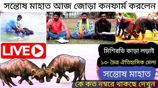 মিশিরডি সন্তোষ মাহাত জোড়া কনফার্ম করলেন 🔥কে কে জোড়া পেল দেখুন তাড়াতাড়ি ১৩চৈত্র লড়াই