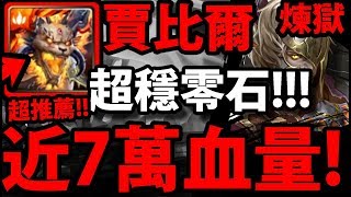 【神魔之塔】賈比爾『近7萬血量！』這隊怎麼死？超穩零石！【以龍血為祭品 煉獄級】【阿紅實況】