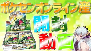 【ポケカ】ポケセンオンラインで突如販売されたパラダイムトリガーを1箱開封していく！【BOX開封】