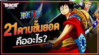 21 ดาบชั้นยอด สุดแกร่ง [ONE PIECE]