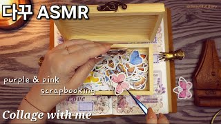 ASMR Collage | 핑크와 퍼플의 조합으로 다꾸하기 | Scrapbooking | Collage with me ☕️