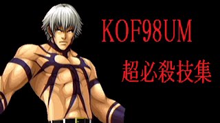 KOF98UM 超必殺技集