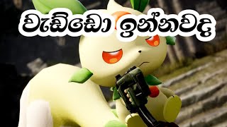 වැඩ්ඩො ඉන්නවද | Palworld | #gaming  #sinhalagameplay