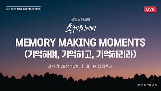 [송구영신예배실황] 24년 12월 31일 | 레위기 26장 42절 | MEMORY MAKING MOMENTS (기억하며, 기억하고, 기억하리라) | 이기봉 담임목사 | 큰빛은혜교회