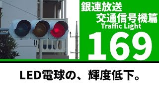 【交通信号機(169)】（更新済み）LED電球の、赤だけ輝度低下。@ 湘南ライフタウン交番前交差点