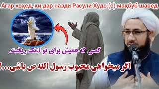 اگر میخواهی محبوب رسول الله  ص باشی.....Агар хоҳед, ки дар назди Расули Худо (с) маҳбуб шавед