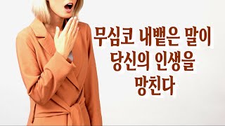 무심코 내뱉은 말이 당신의 인생을 망친다