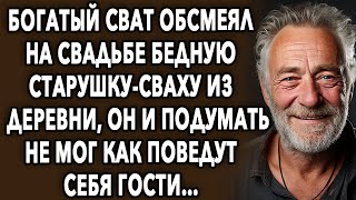 Богатый сват, обсмеял на свадьбе старушку сваху, он и подумать не мог как поведут себя гости…