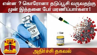 என்ன ? கொரோனா தடுப்பூசி வருவதற்கு முன் இத்தனை பேர் மரணிப்பார்களா! அதிர்ச்சி தகவல் | Corona Vaccine