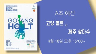 고양 홀트 vs 제주삼다수_A조_고양특례시장컵 제28회 홀트 전국휠체어농구대회