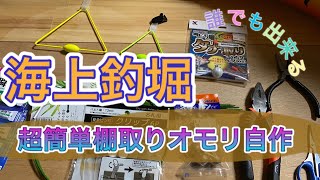 海上釣堀　誰でも簡単棚取りオモリ自作