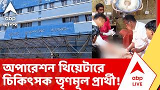 TMC News | এবার অপারেশন থিয়েটারে চিকিৎসকের ভূমিকায় তৃণমূল প্রার্থী! | ABP Ananda LIVE