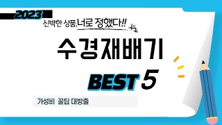 가성비 인기있는 수경재배기 추천 후기 TOP5