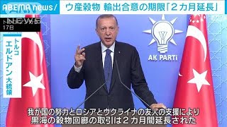 ウクライナ産穀物　黒海通じた輸出の合意期限「2カ月延長」(2023年5月18日)