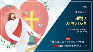 광림남교회 2021-2-22(월)6시 새학기 새벽기도회