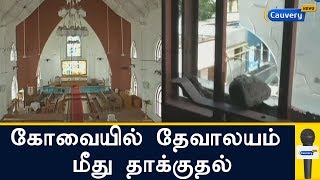 கோவையில் தேவாலயம் மீது மர்மநபர்கள் கல்வீசி தாக்குதல் | Coimbatroe Church