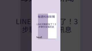 天啊！LINE可刪好友了！不用像以前一樣封鎖#shorts #line