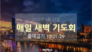 2021-04-23  설교 ㅣ 매일 새벽 기도회ㅣ 출애굽기 10:21-29 ㅣ 황찬호 전도사 ㅣ 멜번순복음교회 새벽 설교