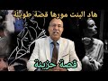 الخراز عبد القادر: هاد البنت مورها قصة طويلة ، قصة حزينة