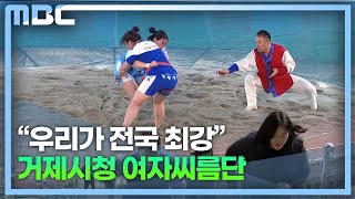 거제시청씨름단 전국 최고 전력 우뚝 (2023.2.17/뉴스데스크/MBC경남)