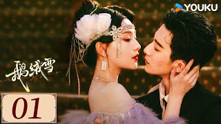 ENGSUB【鹅绒雪 Bound by Sin EP01】钓系女王步步为营，调教驯服冰山保镖 | 民国 剧情 爱情 | 郝富申 / 胡亦瑶 / 常喆宽 | YOUKU COSTUME