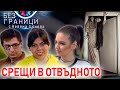 БЕЗ ГРАНИЦИ с Невена Цонева #8 / Срещи в отвъдното / Епизод труден за преглъщане / Осиновените деца