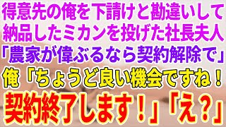 【感動する話】得意先の俺を下請けと勘違いした社長夫人「ただの農家なんだから言うこと聞け！契約解除するぞ」→俺がブチギレて契約終了すると…w【泣ける話】【スカッと】