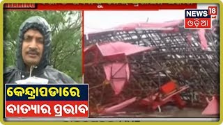 ବୁଲ୍‌ବୁଲ୍ ପ୍ରଭାବ: Kendrapada ରାଜନଗରରେ ୧୮୦ ମିମି ବର୍ଷା