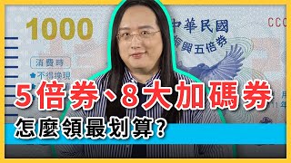 5倍券、8大加碼券怎麼領最划算？還有概念股可以上車！？【理財hen好懂】