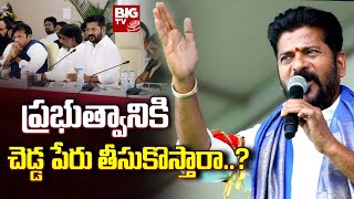 CM Revanth Reddy Serious on Officials : ప్రభుత్వానికి చెడ్డ పేరు తీసుకొస్తారా..? | BIG TV