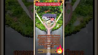 (ហុងសុយ​,feng shui,fung shui)#shorts #shortfeed ហុងស៊ុយផ្ទះ-បន្សាបឆុងកន្តៃ#fengshui #fengshuitips