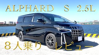 【愛車紹介】アルファード30後期　８人乗り　Sグレード　TOYOTA ALPHARD