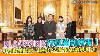 【小娛樂】BLACKPINK行程滿到誇張！ 引發粉絲擔憂「這樣下去會跟YG續約嗎？」