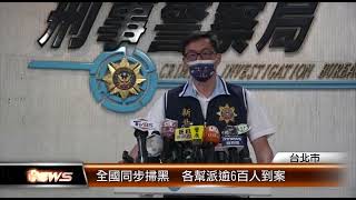 全國同步掃黑 各幫派逾6百人到案│T-NEWS聯播網