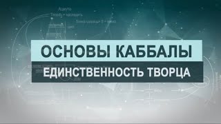 Единственность Творца. Цикл лекций 