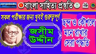 বাংলা সাহিত্য শর্ট টেকনিক পল্লীকবি জসীম উদ্দীন।BCS Bangla literature shortcut preparation।polli kobi