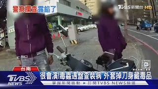 別再裝了! 毒蟲遇盤查假裝胃疾 外套抖落菜刀露餡｜TVBS新聞 @TVBSNEWS01