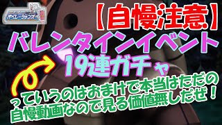 SDガンダムオペレーションズ　バレンタインイベントガチャ１９連　自慢動画　SDOP　ガチャはおまけ