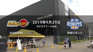 【ハイライト】 茨城ロボッツ vs 仙台89ERS 2019年9月29日【Bリーグ | バスケットボール】