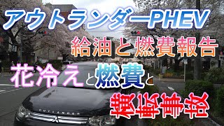 アウトランダーPHEV給油と燃費報告　花冷えと燃費と横転事故