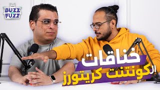 خناقات الكونتينت الكريتورز هتتحل في Connecta || شادوزا وتونا - الحلقة الأولى من VQ BUZZ OR FUZZ