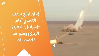 إيران ترفع سقف التحدي أمام \