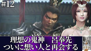 【真・三国無双7 with猛将伝DX】呂布伝 貂蟬帰ってきたぞー！