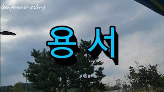 용서 | 가수 박우철 님 | Lyrics 가사 | 2023신곡