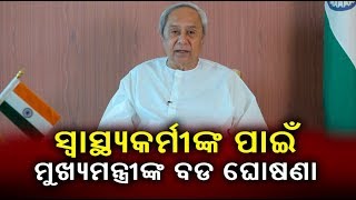 କରୋନା ଚିକିତ୍ସାବେଳେ ଜୀବନ ଗଲେ ମିଳିବ ୫୦ ଲକ୍ଷ ଟଙ୍କା - ମୁଖ୍ୟମନ୍ତ୍ରୀ || Knews odisha || Knews Odisha