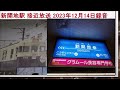 新開地駅 接近放送　＊2023年12月14日録音