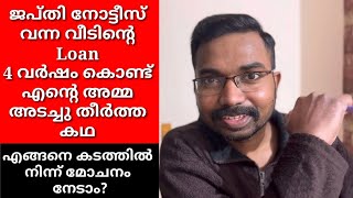 ജപ്തി നോട്ടീസ് വന്ന വീടിൻ്റെ Loan 4 വർഷം കൊണ്ട് എൻ്റെ അമ്മ അടച്ച് തീർത്ത കഥ|How to become Debt Free